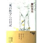 死の医学への日記