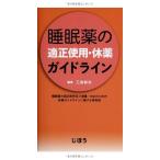 睡眠薬の適正使用・休薬ガイドライン 三島 和夫