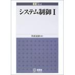 システム制御 (1) (EE Text)