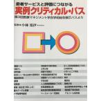 患者サービスと評価につながる実例クリティカル・パス-第3回医療マネジメント学会学術総会展示パスより 寛伊， 小林