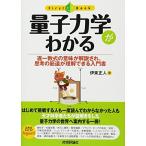 量子力学がわかる (ファーストブック)