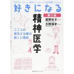 好きになる精神医学 第2版 (好きになるシリーズ)