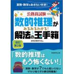 数的推理がみるみるわかる! 解法の玉手箱 改訂第2版 (公務員試験)