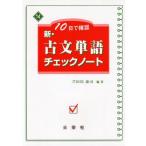 10日で確認新・古文単語チェックノート [単行本] 芦田川 康司