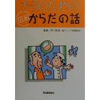 ナ-スのための図解からだの話