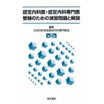 認定内科医・認定内科専門医受験のための演習問題と解説 2集 日本内科学会