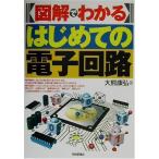 図解でわかるはじめての電子回路