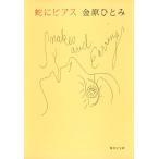 蛇にピアス (集英社文庫)