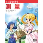 マンガでわかる測量