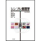 シンプル病理学 改訂第6版 笹野公伸/岡田保典/安井弥
