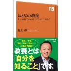 おとなの教養 私たちはどこから来て、どこへ行くのか? (NHK出版新書)