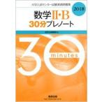 2018 университет вступительный экзамен National Center Test for University практика рабочая тетрадь математика 2*B 30 минут pre Note число . выпускать редактирование часть 