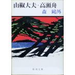 山椒大夫・高瀬舟 (新潮文庫)
