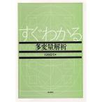 すぐわかる多変量解析 石村 貞夫