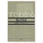 すぐわかる統計用語 貞夫， 石村; アレン， デズモンド