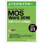 Microsoft Office Specialist Word 2016 対策テキスト& 問題集 (よくわかるマスター) [大型本] 富士通ラーニン