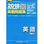 大学入試センター試験実戦問題集英語(筆記) 2018 (大学入試完全対策シリーズ) 全国入試模試センター
