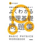 よくわかる物理基礎問題集 (マイベスト問題集) 長谷川大和、 徳永恵里子; 小牧研一郎