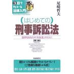 はじめての刑事訴訟法 第3版: 法律をあなたの「お友達」の1人に (3日でわかる法律入門) 尾崎 哲夫