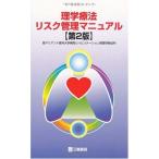 理学療法リスク管理マニュアル 聖マリアンナ医科大学病院リハビリテーション部理学療法科