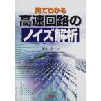 見てわかる高速回路のノイズ解析 前田 真一