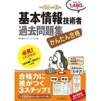 [A01527807](PDF・スマホ単語帳付)かんたん合格 基本情報技術者過去問題集 平成29年度秋期 株式会社ノマド・ワークス