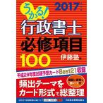 うかる!行政書士必修項目100 2017年度版 伊藤塾