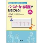 看護師・検査技師・研修医のためのペースメーカー心電図が好きになる!