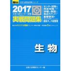 大学入試センター試験実戦問題集生物 2017 (大学入試完全対策シリーズ) 全国入試模試センター
