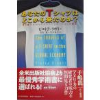 あなたのTシャツはどこから来たのか?―誰も書かなかったグローバリゼーションの真実