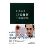 ｉＰＳ細胞　不可能を可能にした細胞 (中公新書) 黒木　登志夫