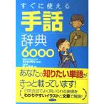 すぐに使える手話辞典6000