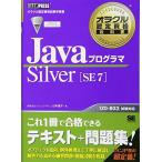 [A01530894]オラクル認定資格教科書 Javaプログラマ Silver SE 7 [単行本（ソフトカバー）] 有限会社ナレッジデザイン 山本
