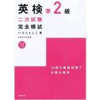 CD付 英検準2級二次試験完全模試 (高橋書店の英検シリーズ) いけだ よしこ