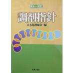 調剤指針 [単行本] 日本薬剤師会