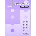薬局方試験法概要と演習 第9版