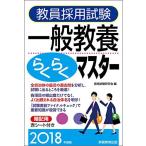 教員採用試験 一般教養らくらくマスター 2018年度 資格試験研究会