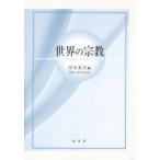 世界の宗教
