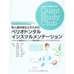 新人歯科衛生士のためのペリオドンタルインスツルメンテーション ―ハンド&超音波スケーラーの基本操作とシャープニングテクニック (歯科衛生士臨床のための