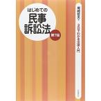 はじめての民事訴訟法(第7版) (3日でわかる法律入門)