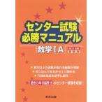 センター試験必勝マニュアル数学1A 2012年受験用 東京出版編集部