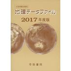 大学受験対策用 地理データファイル 2017年度版 [−] 帝国書院編集部