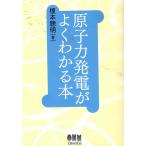 原子力発電がよくわかる本