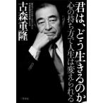 君は、どう生きるのか: 心の持ち方で人生は変えられる (単行本)