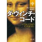 ダ・ヴィンチ・コード(中) (角川文庫)