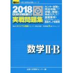 大学入試センター試験実戦問題集数学II・B (2018) (大学入試完全対策シリーズ) 全国入試模試センター
