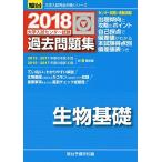 大学入試センター試験過去問題集生物基礎 2018 (大学入試完全対策シリーズ) 駿台予備学校