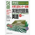 大学入試センター試験実戦問題集 英語 2018年版 [単行本] 代々木ゼミナール