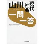 山川一問一答現代社会 現代社会用語問題研究会