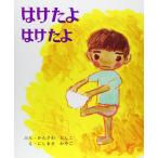 はけたよはけたよ (創作えほん 3)
